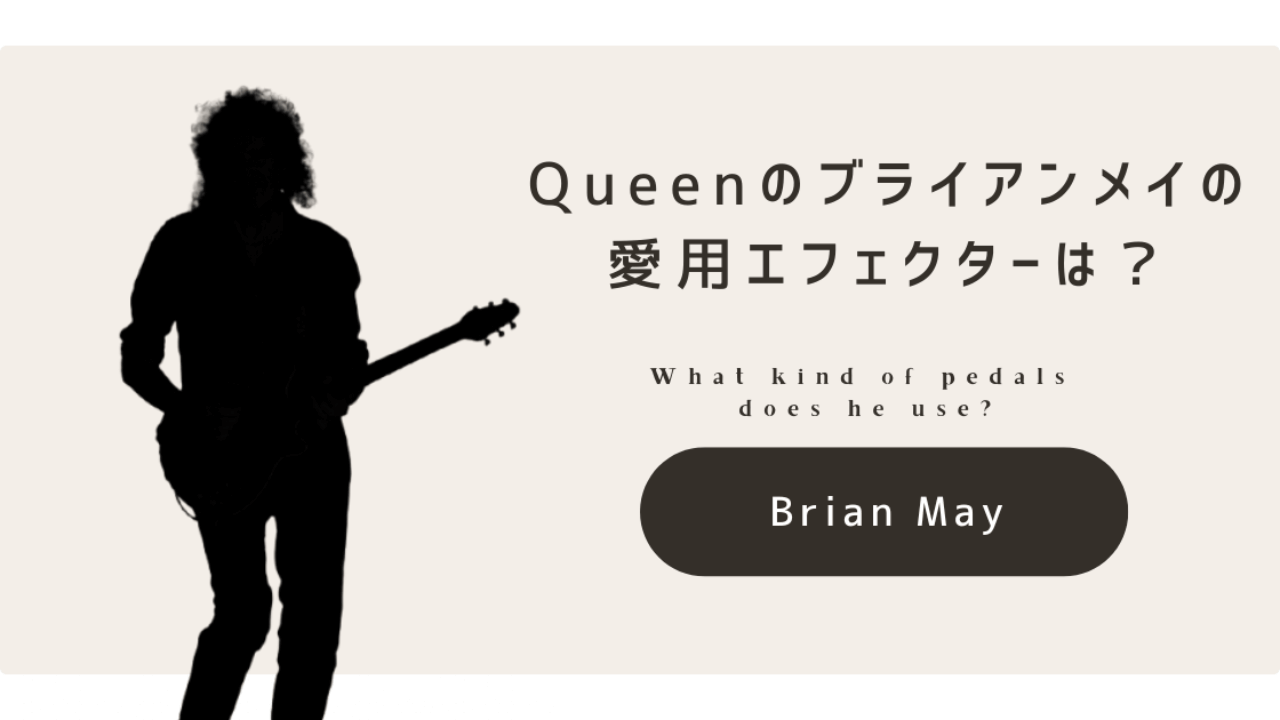 ブライアンメイ　トレブルブースター　エフェクター 徹底解説】QUEENのブライアンメイの使用エフェクターは？ | ヤツ